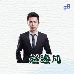 赵逸凡